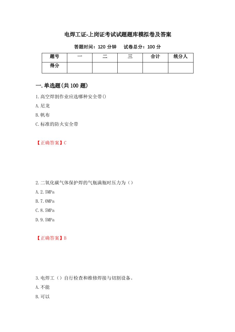 电焊工证-上岗证考试试题题库模拟卷及答案21