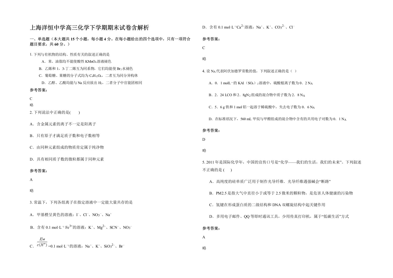 上海洋恒中学高三化学下学期期末试卷含解析