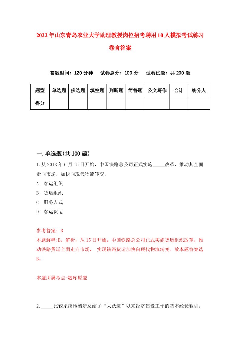 2022年山东青岛农业大学助理教授岗位招考聘用10人模拟考试练习卷含答案5