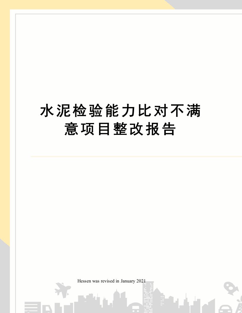 水泥检验能力比对不满意项目整改报告