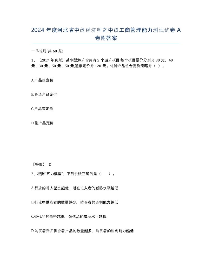 2024年度河北省中级经济师之中级工商管理能力测试试卷A卷附答案