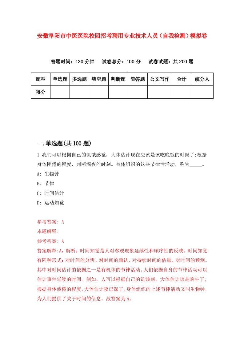 安徽阜阳市中医医院校园招考聘用专业技术人员自我检测模拟卷第8期