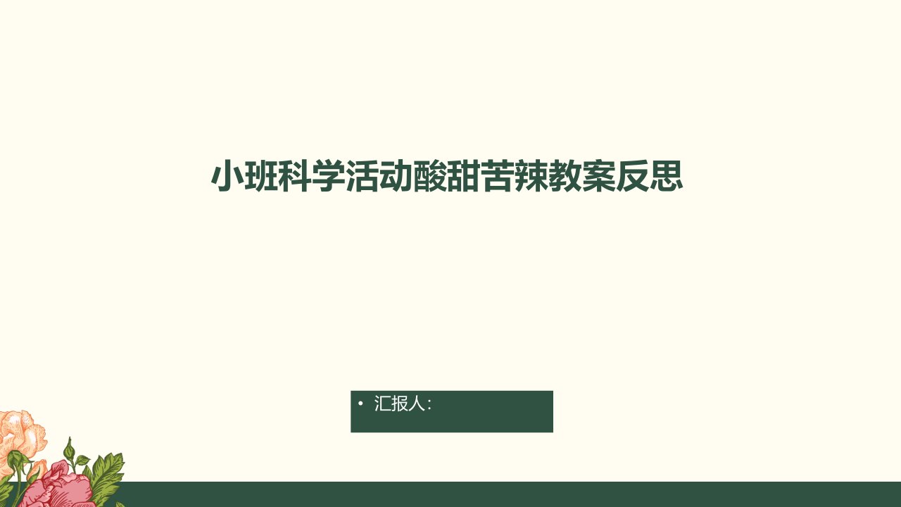 小班科学活动酸甜苦辣教案反思