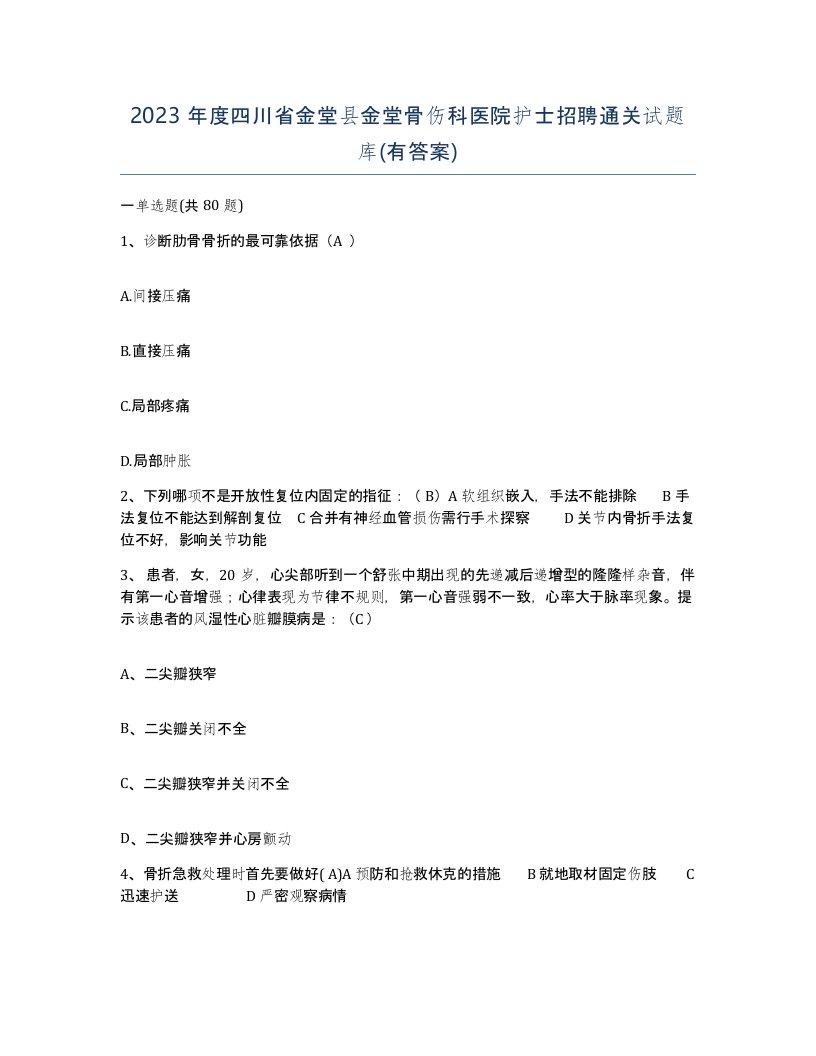 2023年度四川省金堂县金堂骨伤科医院护士招聘通关试题库有答案