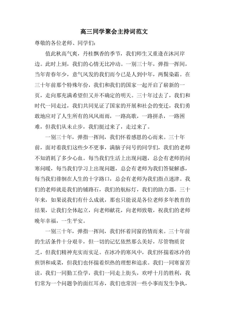 高三同学聚会主持词范文