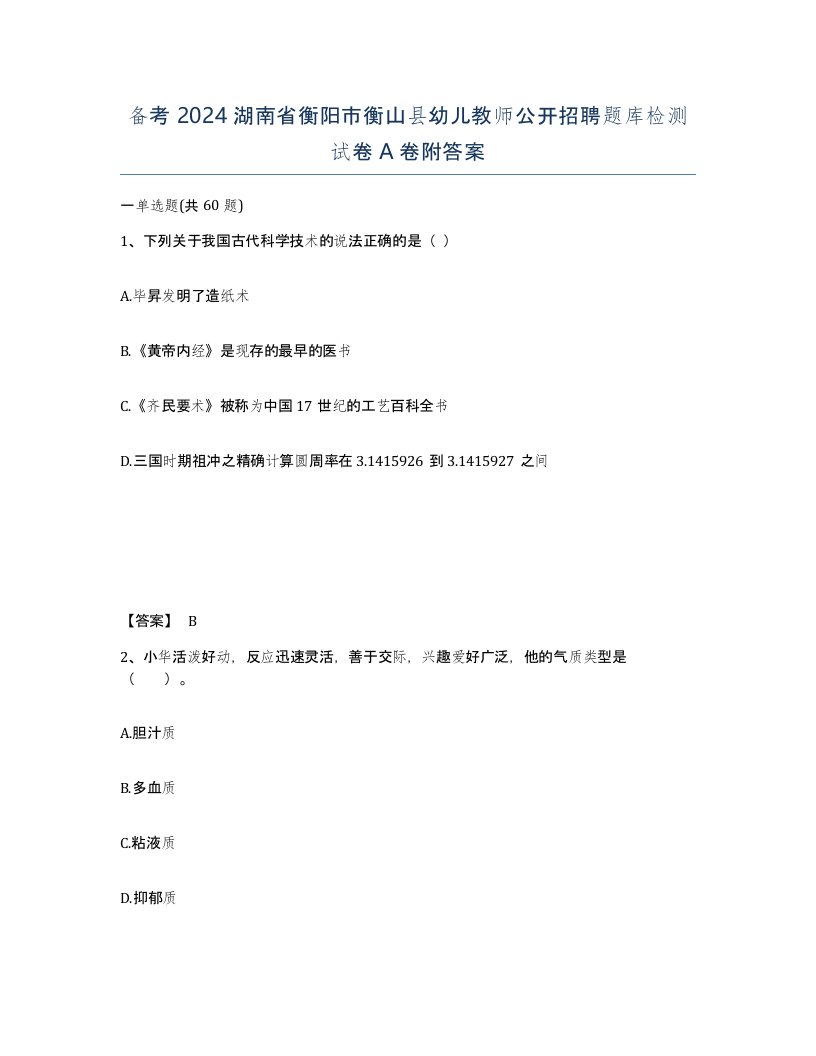 备考2024湖南省衡阳市衡山县幼儿教师公开招聘题库检测试卷A卷附答案