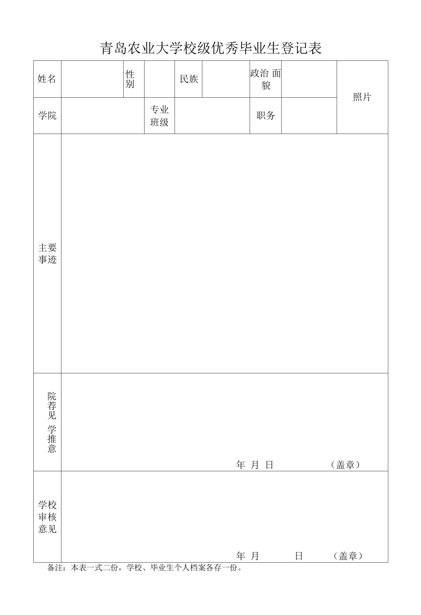 莱阳农学院校级优秀毕业生登记表