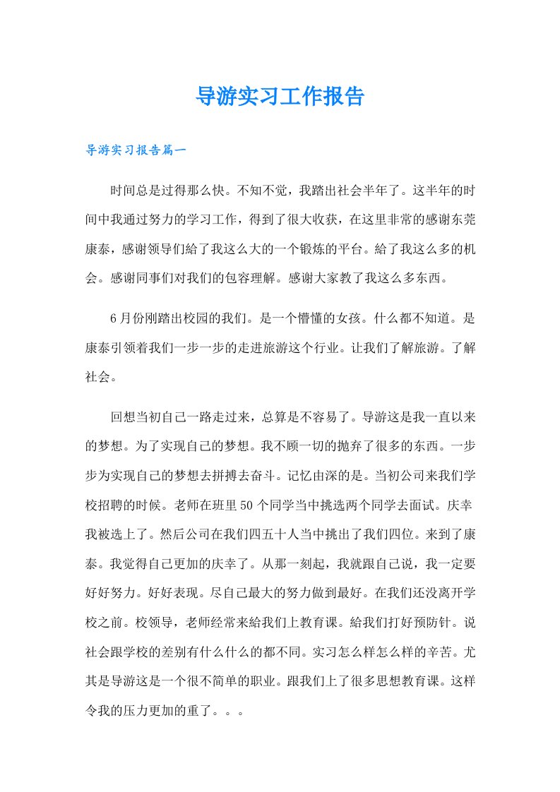 导游实习工作报告