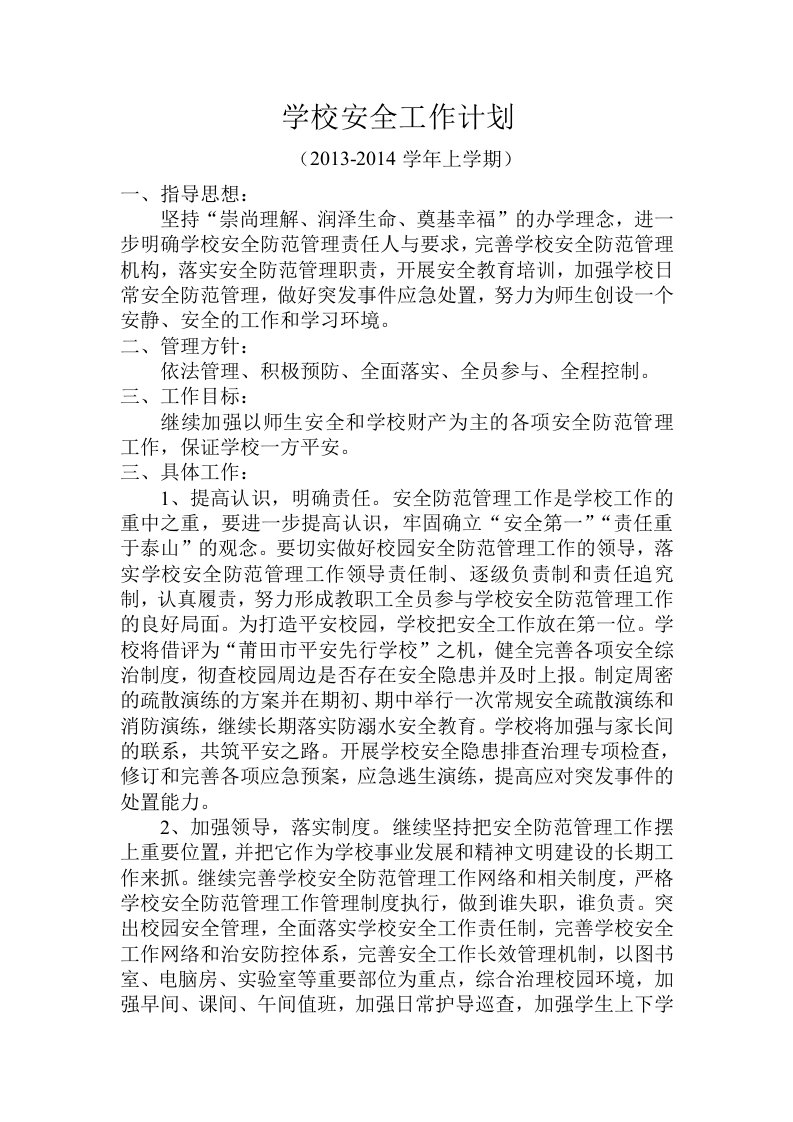 学校安全工作计划与周活动表