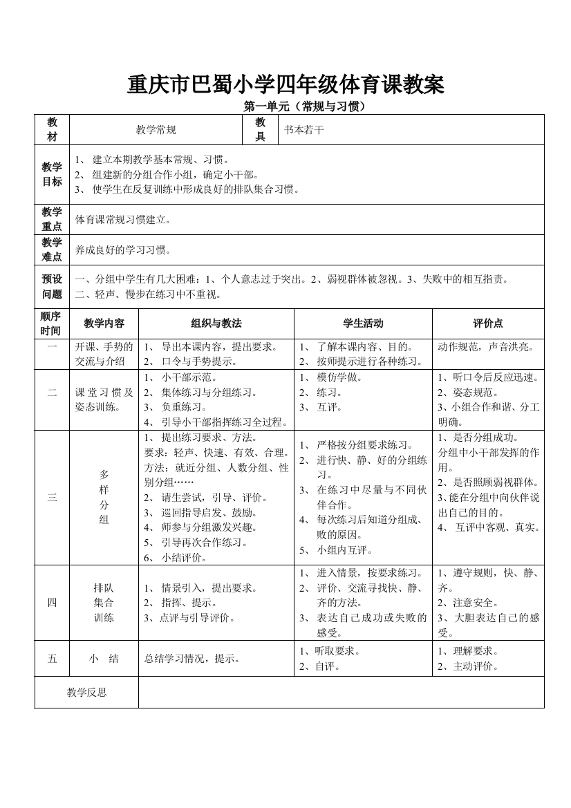 重庆市巴蜀小学四年级体育课教案