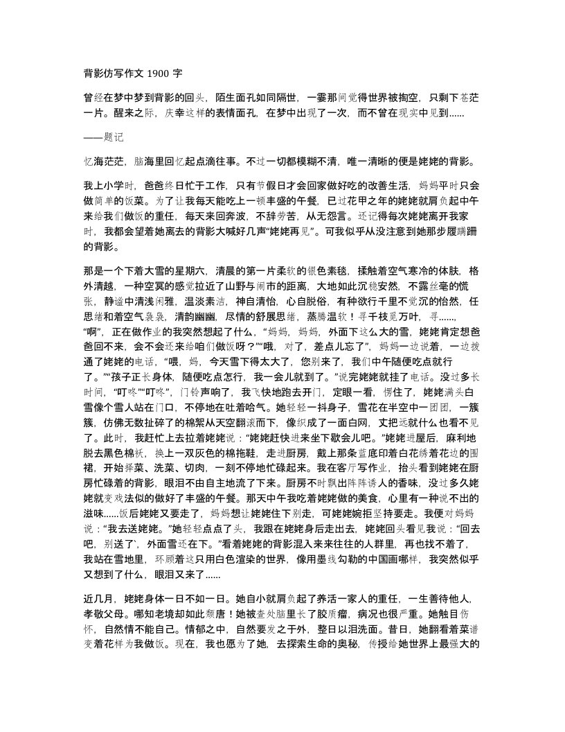 背影仿写作文1900字