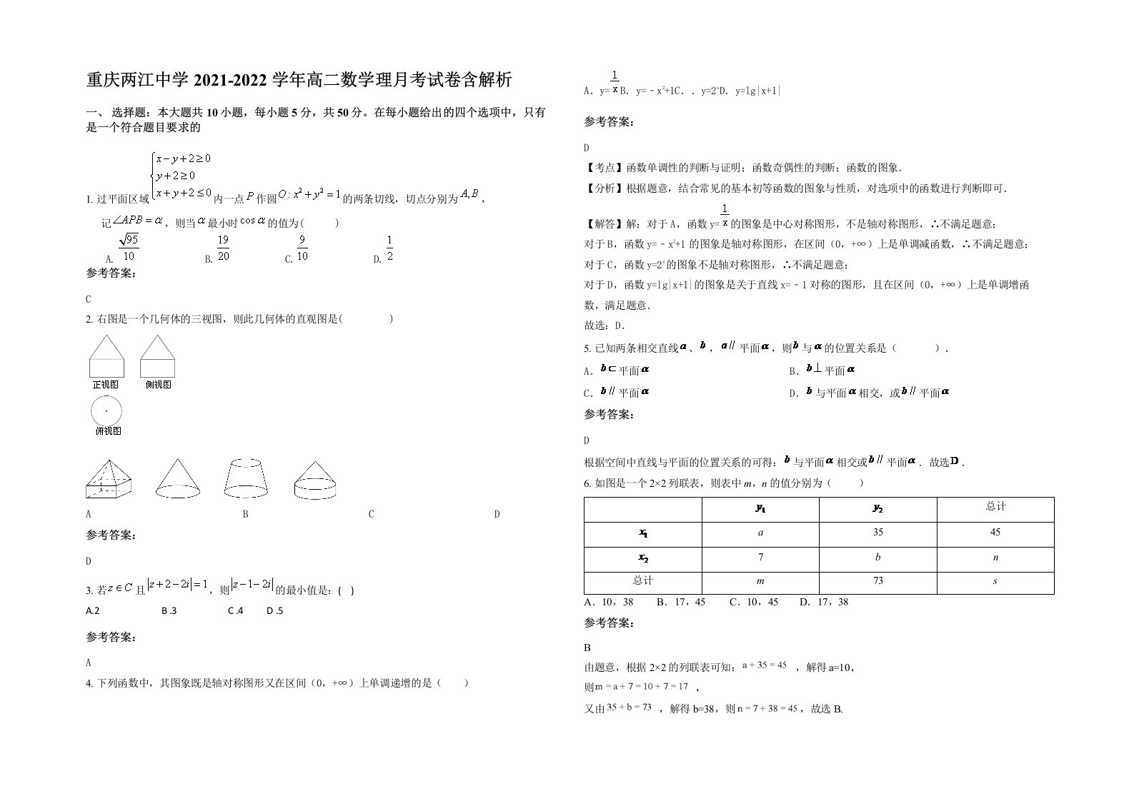 重庆两江中学2021-2022学年高二数学理月考试卷含解析