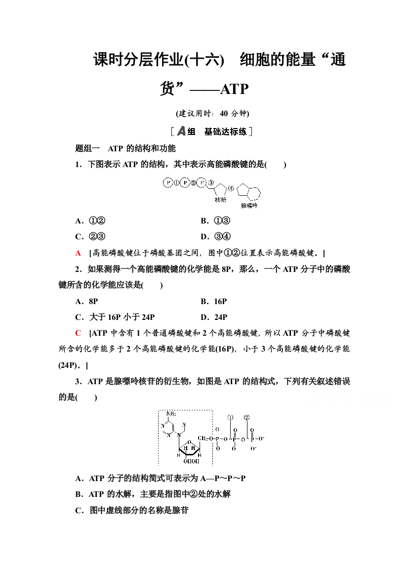 2020-2021学年生物人教版必修1课时分层作业16　细胞的能量“通货”——ATP