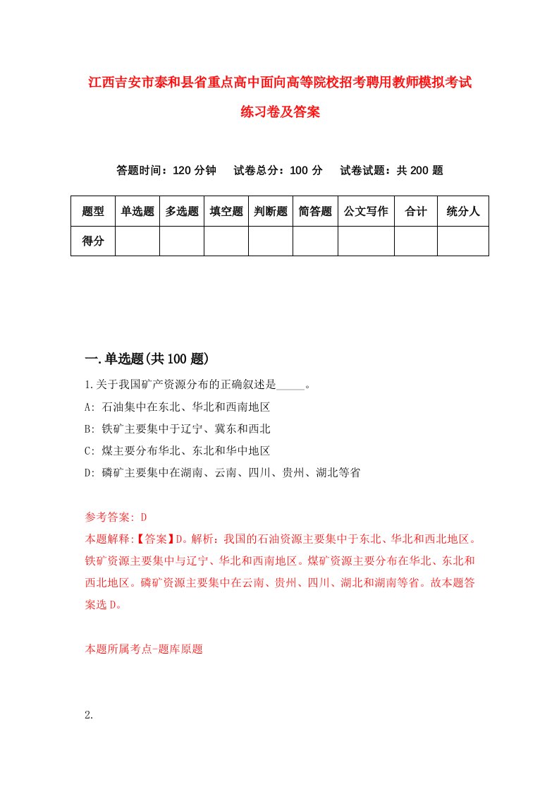 江西吉安市泰和县省重点高中面向高等院校招考聘用教师模拟考试练习卷及答案第8套