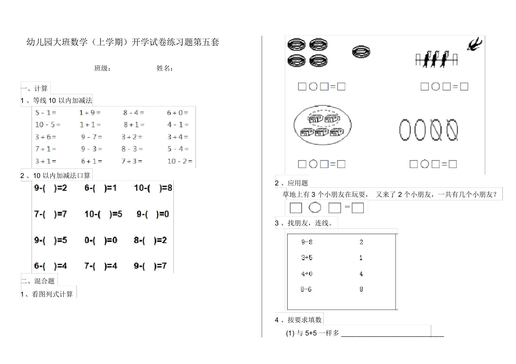 幼儿园大班数学(上学期)开学试卷练习题第五套