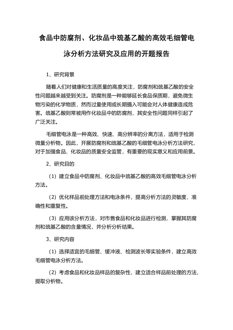 食品中防腐剂、化妆品中巯基乙酸的高效毛细管电泳分析方法研究及应用的开题报告