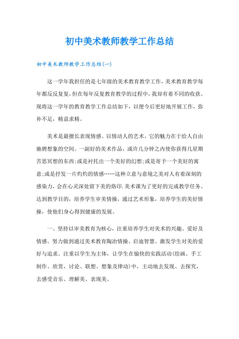 初中美术教师教学工作总结