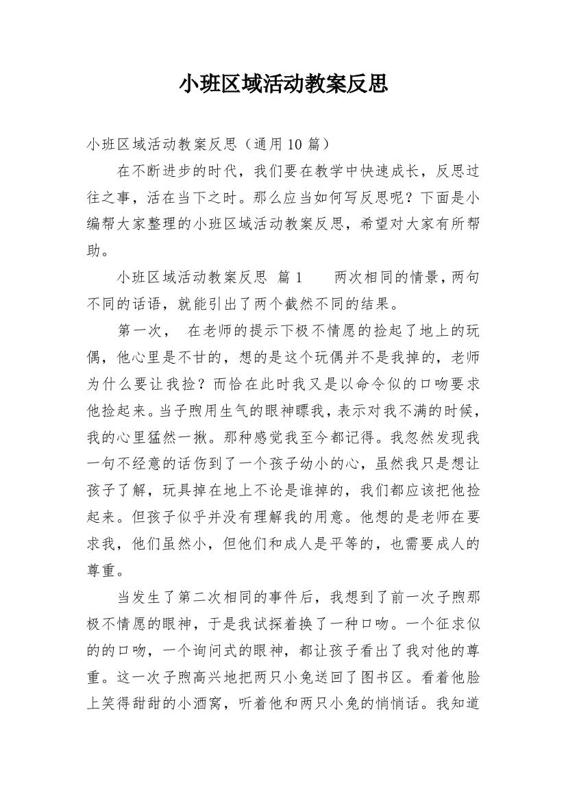 小班区域活动教案反思