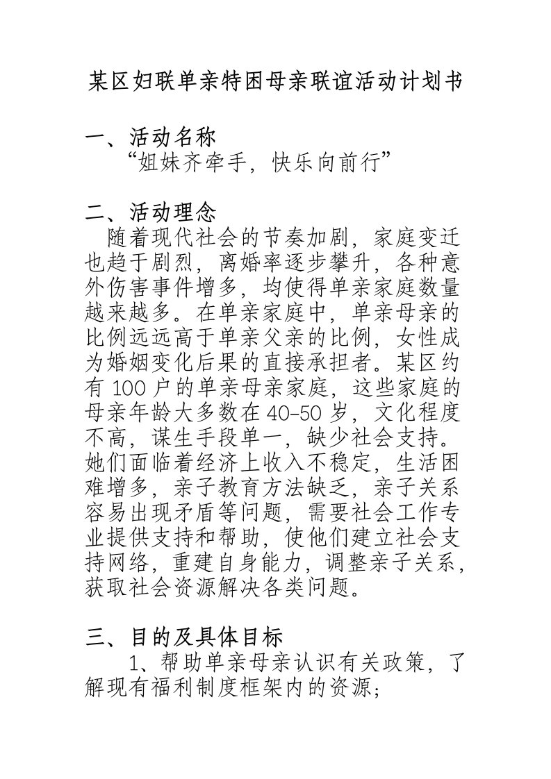 某区妇联单亲家庭活动计划书