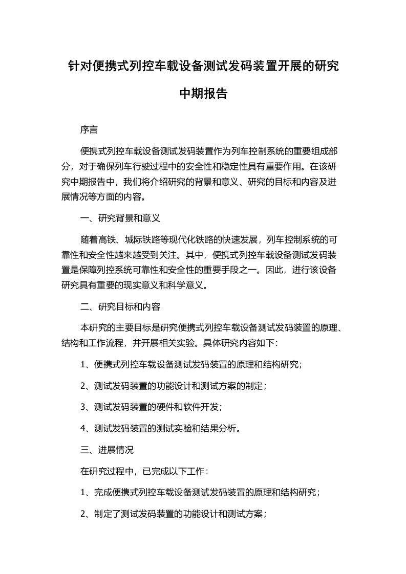 针对便携式列控车载设备测试发码装置开展的研究中期报告