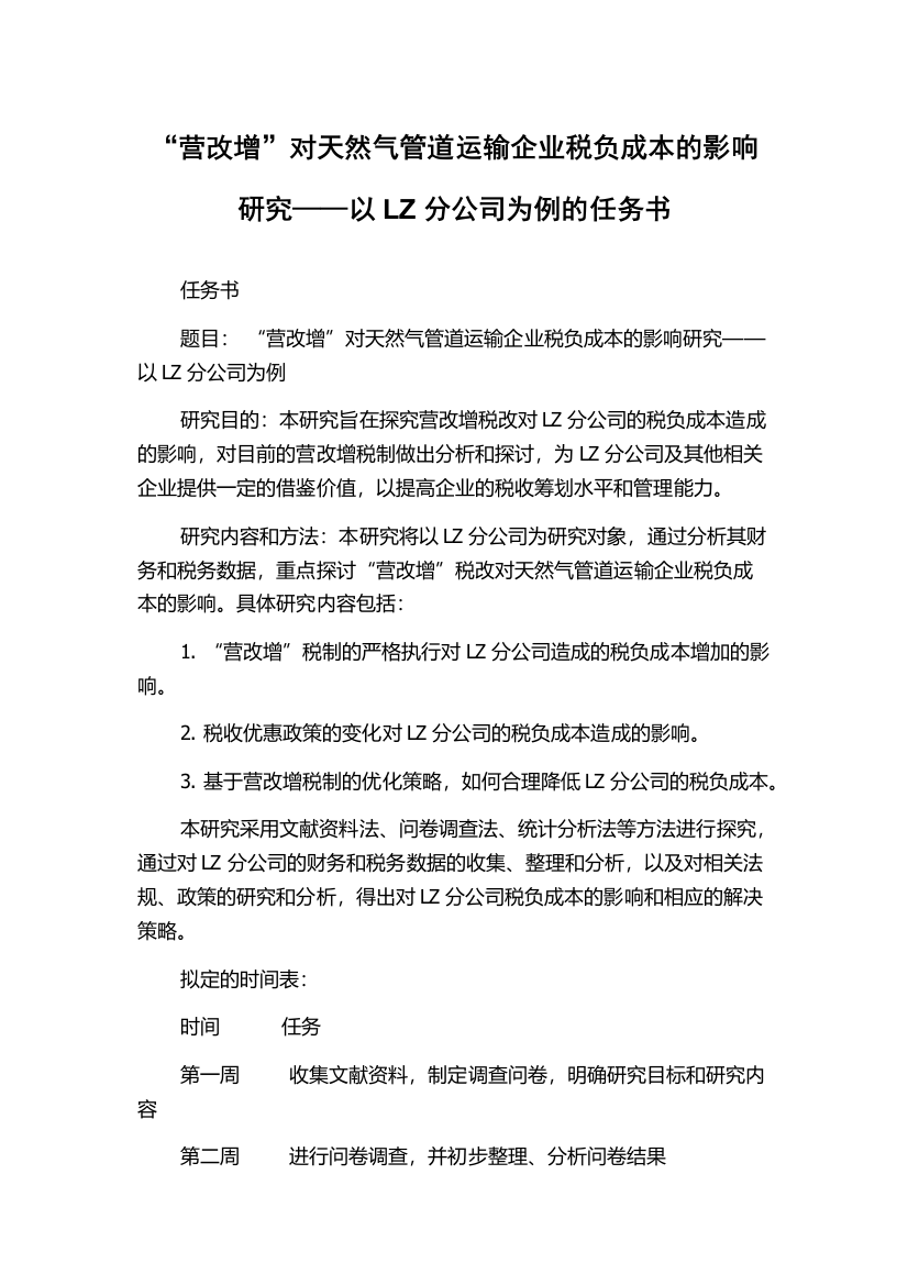 “营改增”对天然气管道运输企业税负成本的影响研究——以LZ分公司为例的任务书