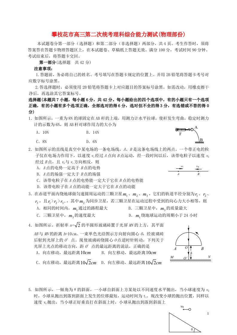 四川省攀枝花市高三理综第二次统考试题（物理部分）新人教版