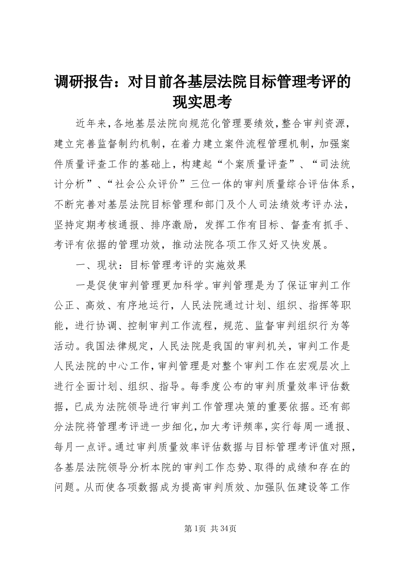 调研报告：对目前各基层法院目标管理考评的现实思考