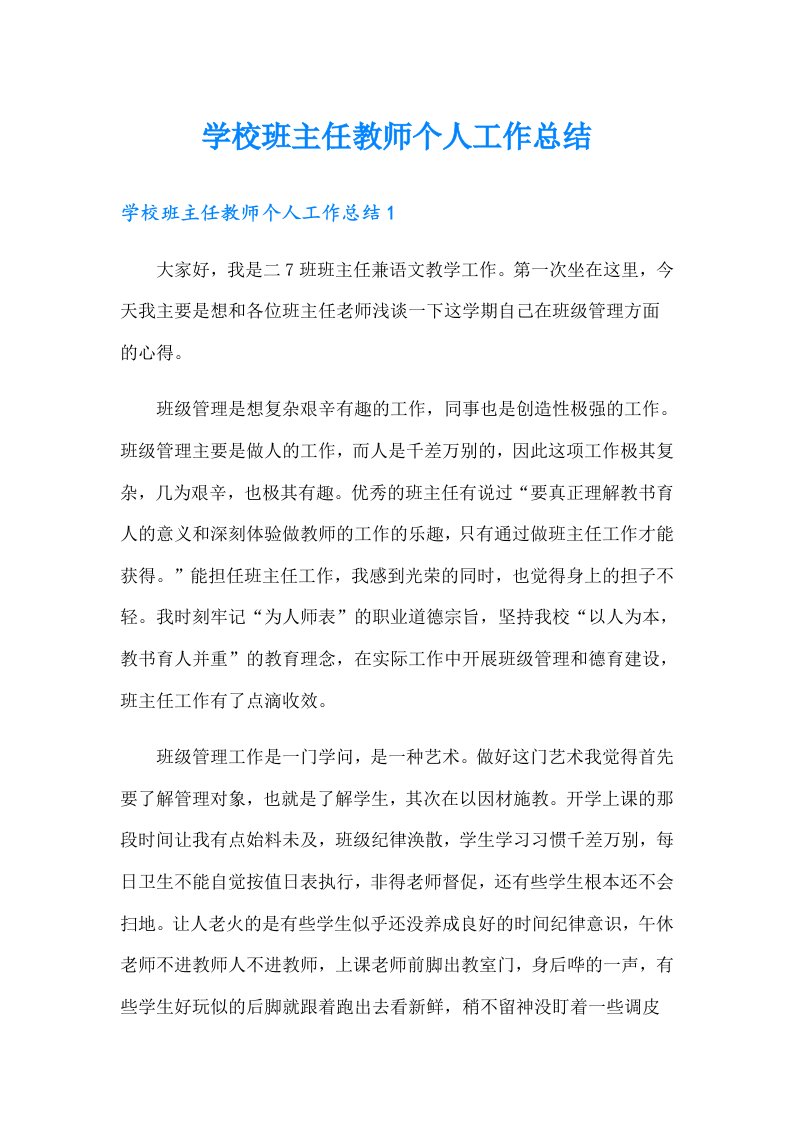 学校班主任教师个人工作总结