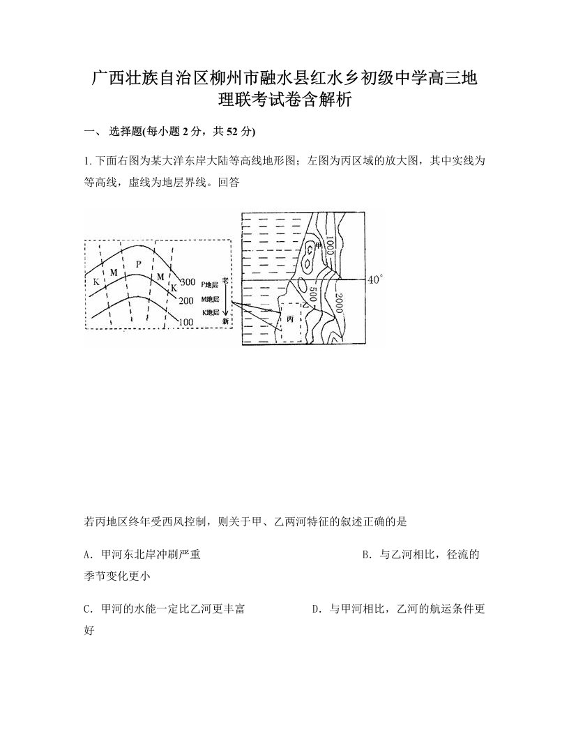 广西壮族自治区柳州市融水县红水乡初级中学高三地理联考试卷含解析