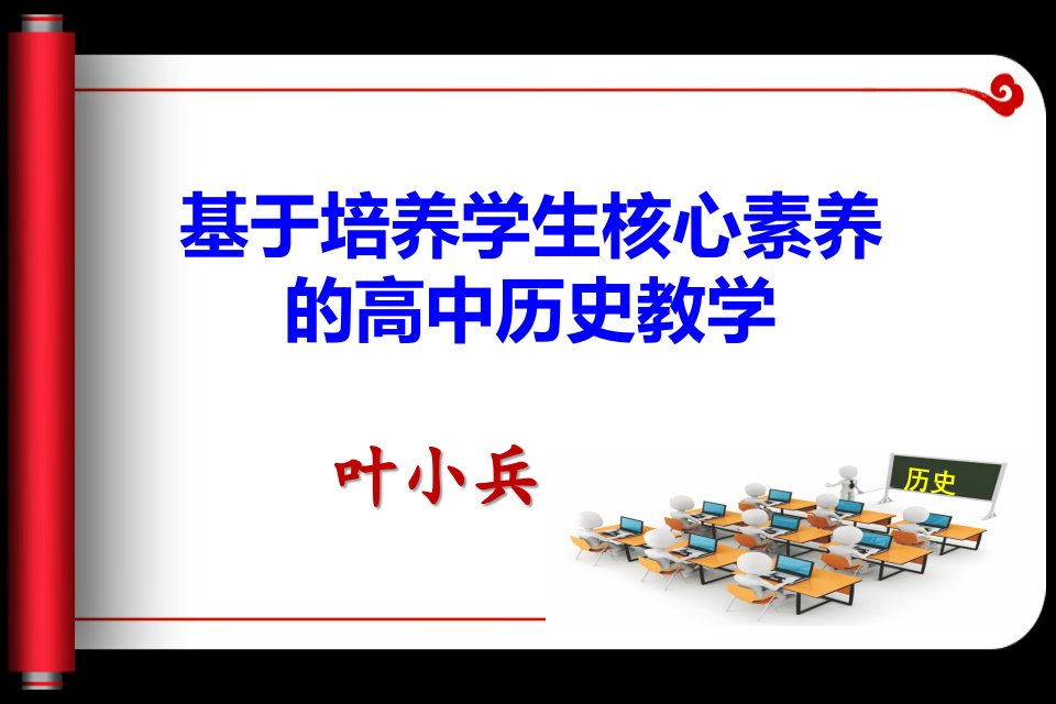 基于培养学生核心素养高中历史教学(叶小兵)(zxls