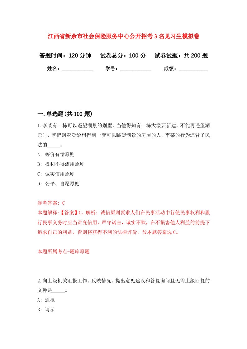 江西省新余市社会保险服务中心公开招考3名见习生强化卷第6次