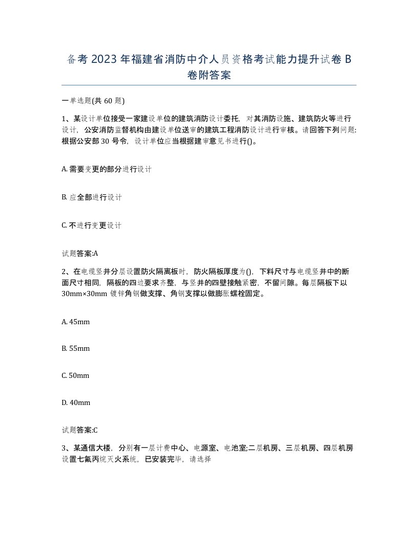 备考2023年福建省消防中介人员资格考试能力提升试卷B卷附答案