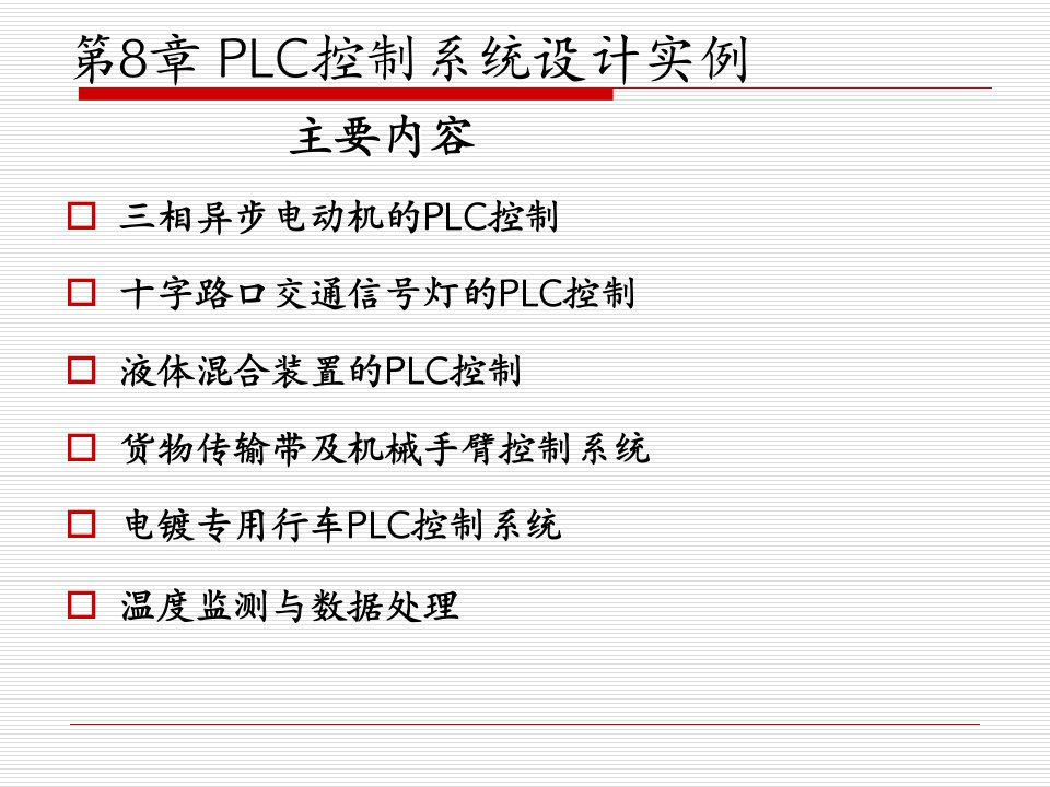 PLC控制系统设计实例