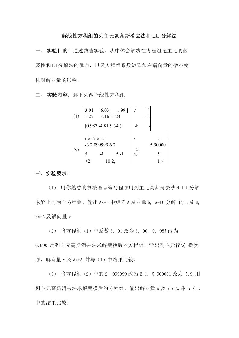 解线性方程组的列主元素高斯消去法和lu分解法实验报告