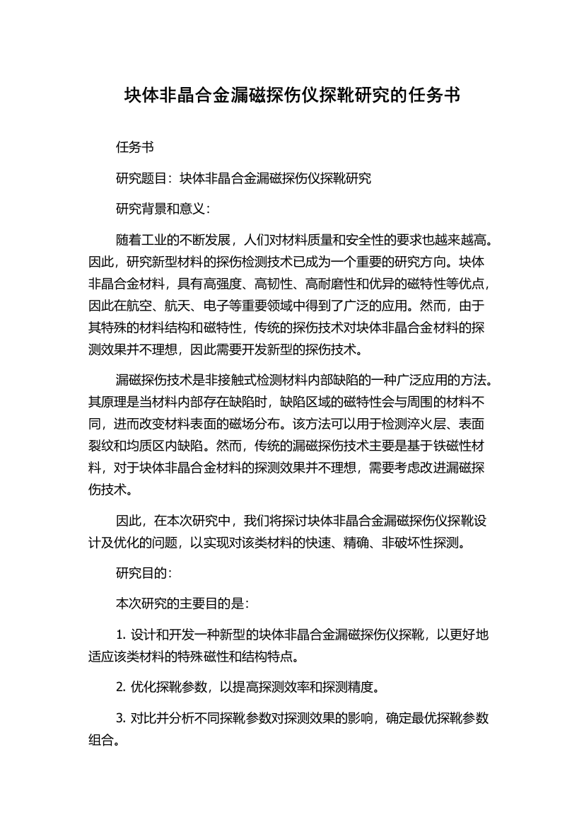 块体非晶合金漏磁探伤仪探靴研究的任务书