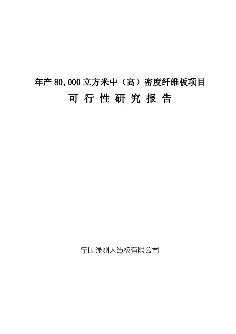 年产80,000立方米中（高）密度纤维板项目可行性研究报告