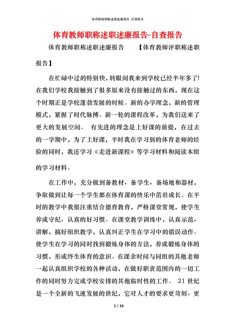 精编体育教师职称述职述廉报告-自查报告