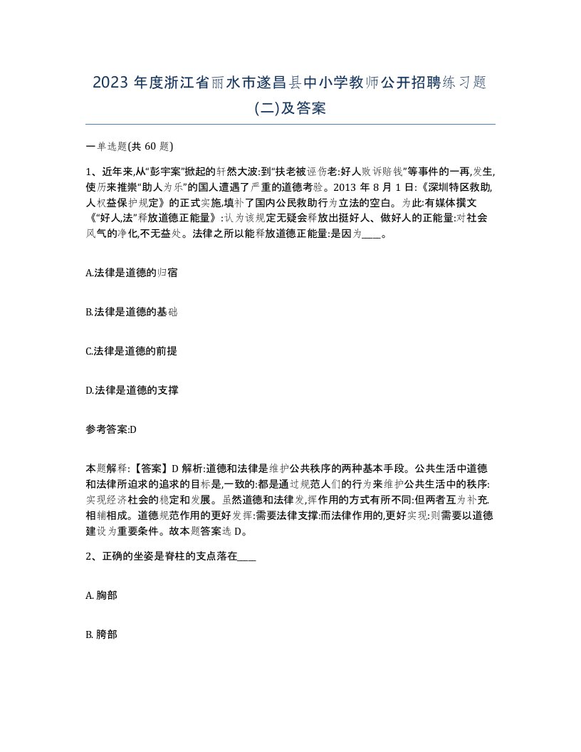 2023年度浙江省丽水市遂昌县中小学教师公开招聘练习题二及答案