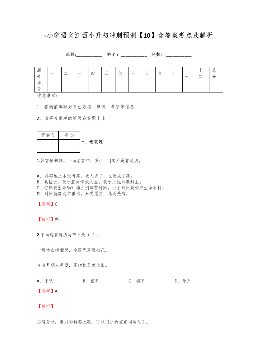 2021年小学语文江西小升初冲刺预测含答案考点及解析