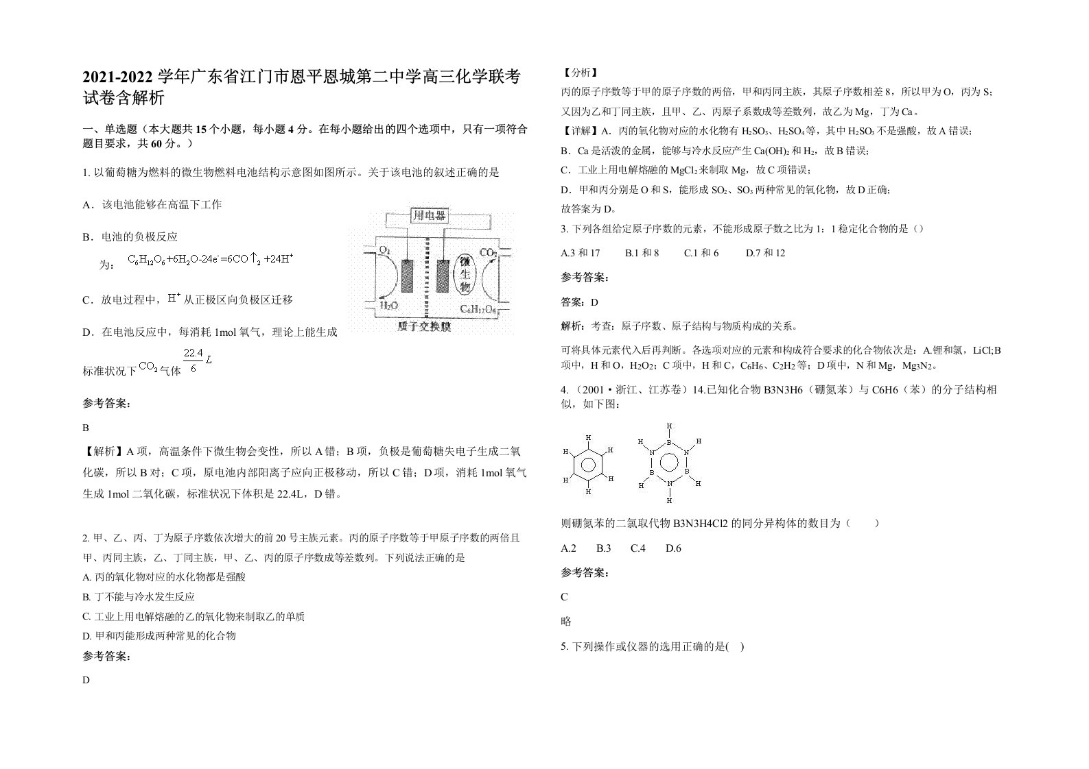 2021-2022学年广东省江门市恩平恩城第二中学高三化学联考试卷含解析