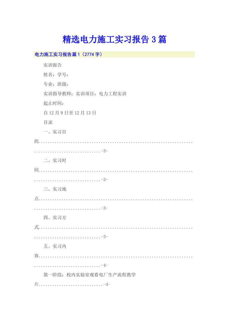 精选电力施工实习报告3篇