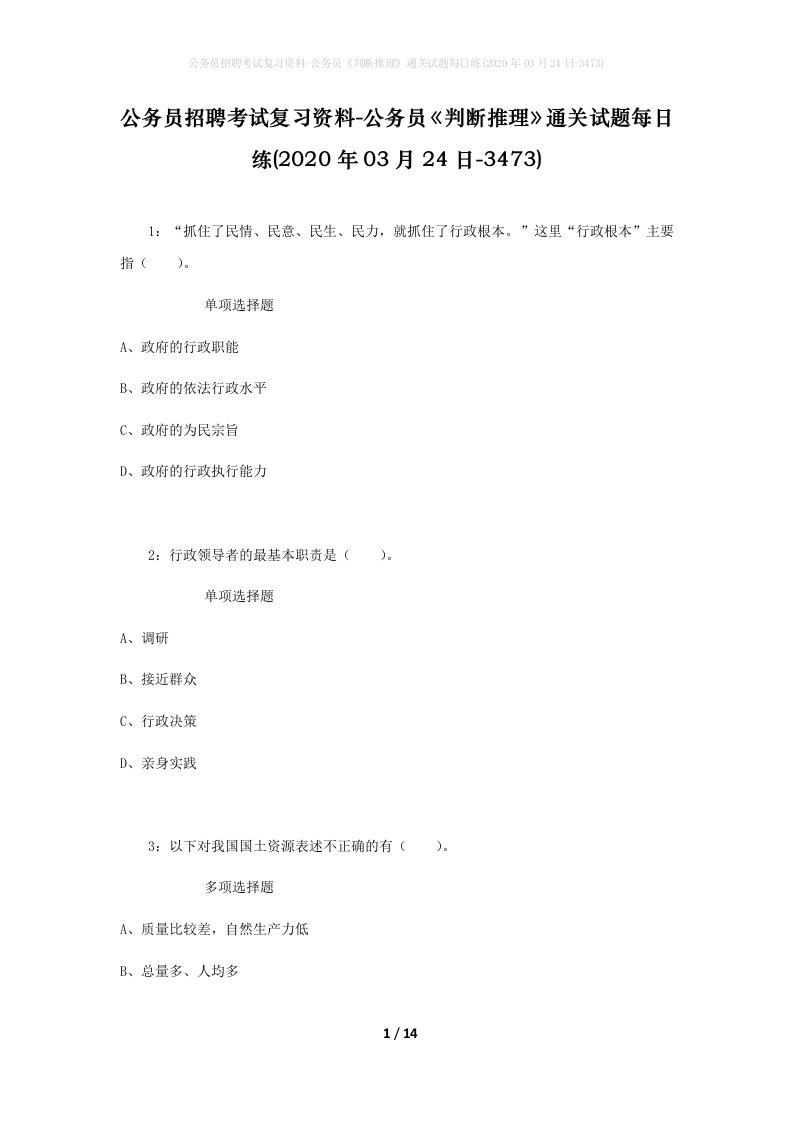 公务员招聘考试复习资料-公务员判断推理通关试题每日练2020年03月24日-3473_1