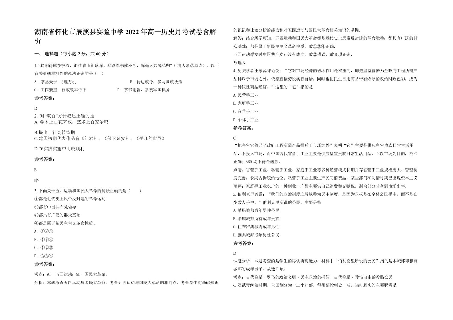 湖南省怀化市辰溪县实验中学2022年高一历史月考试卷含解析