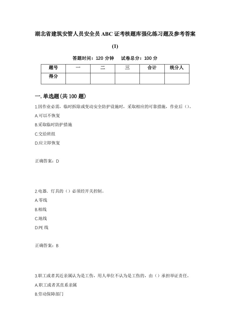 湖北省建筑安管人员安全员ABC证考核题库强化练习题及参考答案1第70版