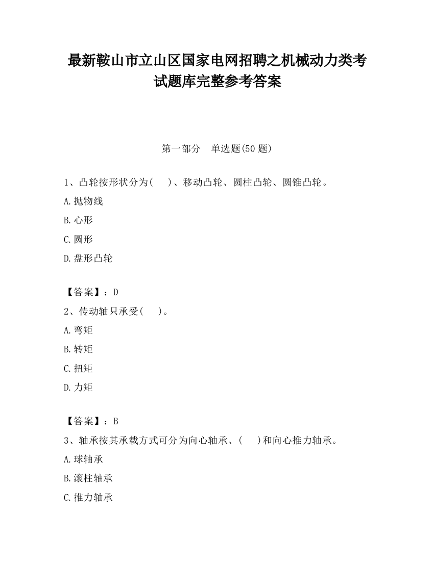 最新鞍山市立山区国家电网招聘之机械动力类考试题库完整参考答案