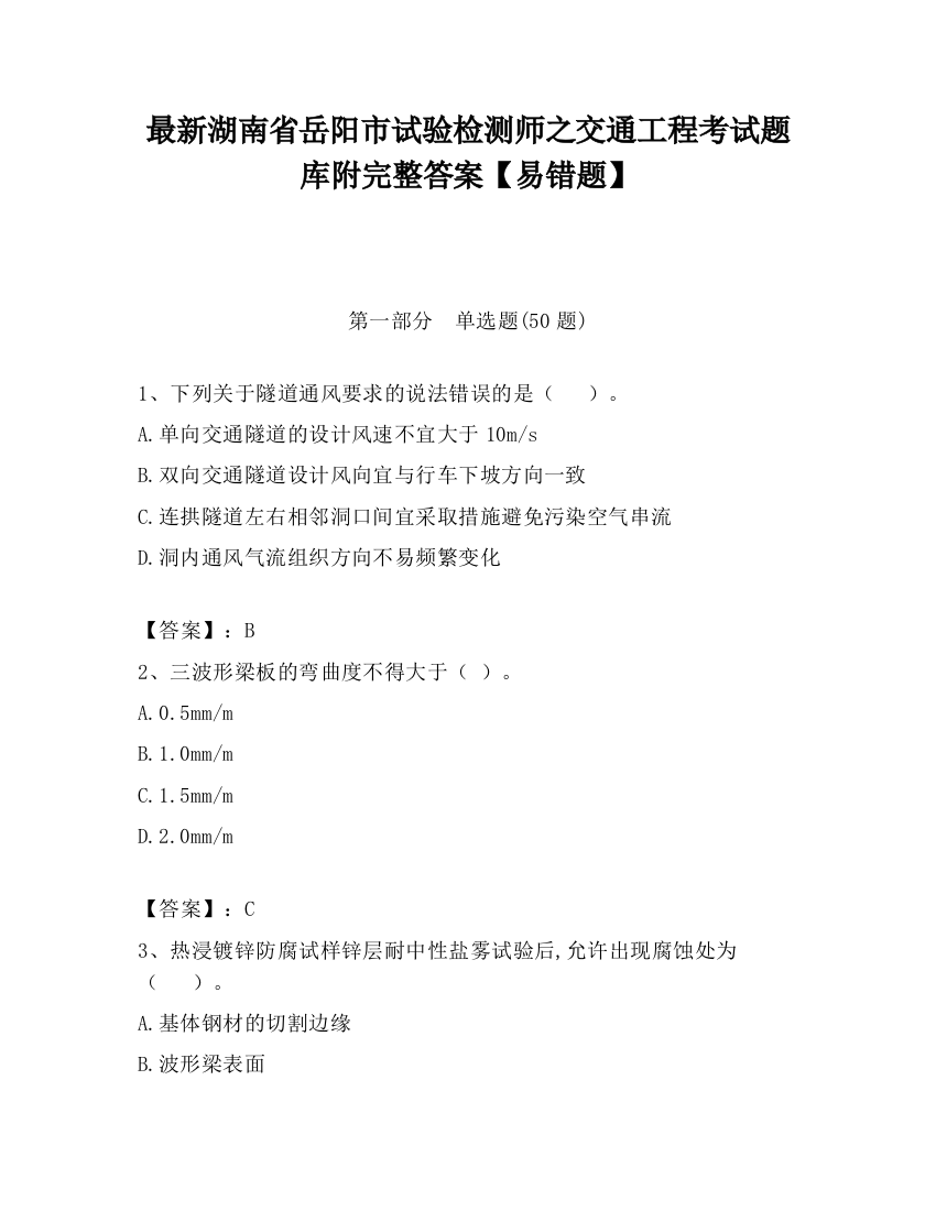 最新湖南省岳阳市试验检测师之交通工程考试题库附完整答案【易错题】