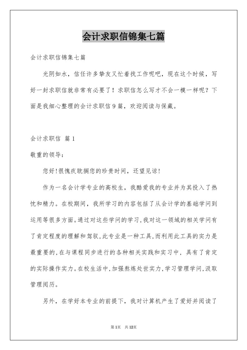 会计求职信锦集七篇精选