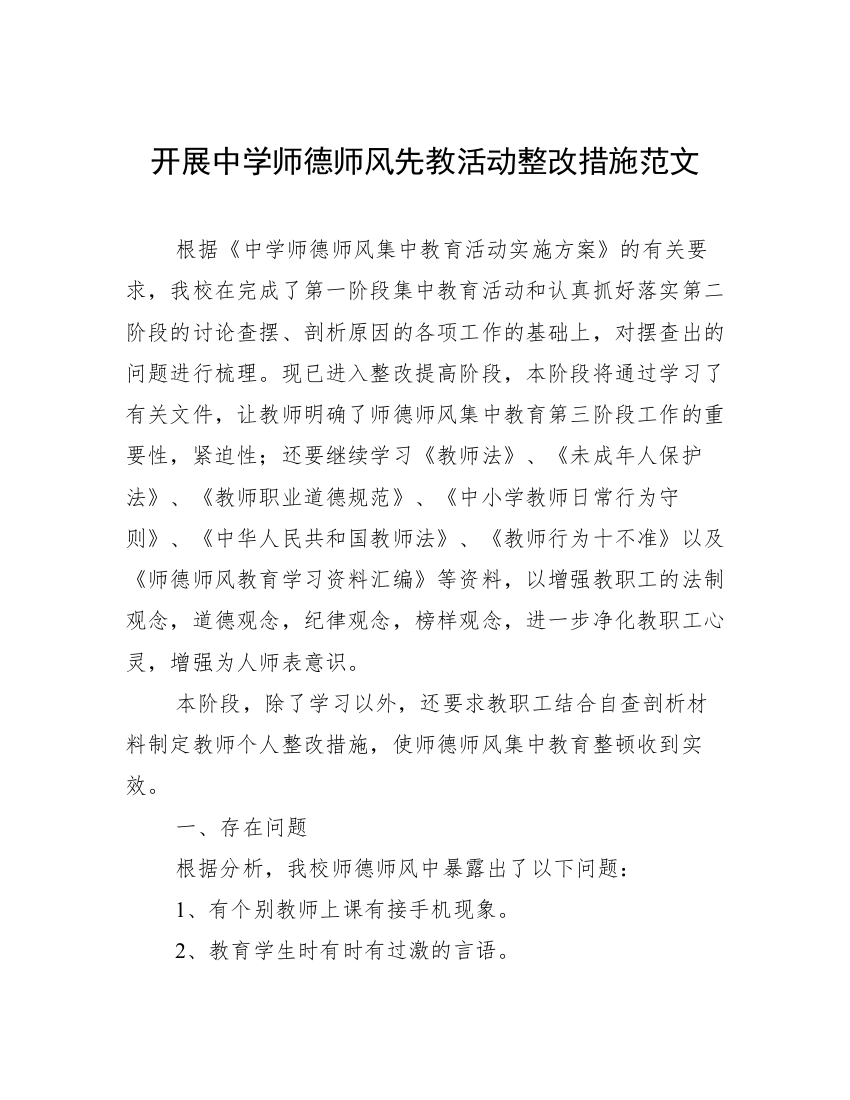 开展中学师德师风先教活动整改措施范文