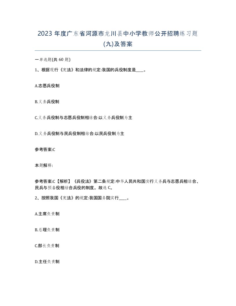 2023年度广东省河源市龙川县中小学教师公开招聘练习题九及答案