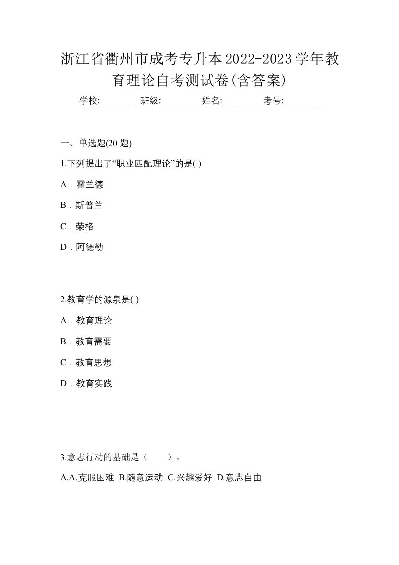 浙江省衢州市成考专升本2022-2023学年教育理论自考测试卷含答案